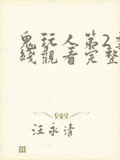 鬼玩人第2季在线观看完整版