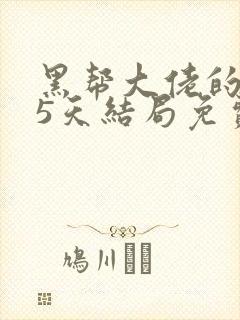 黑帮大佬的365天结局免费观第三