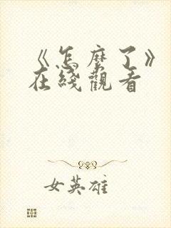 《怎么了》电影在线观看