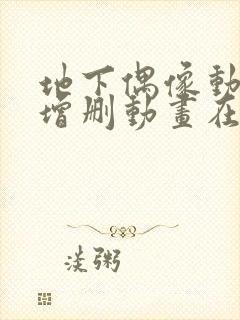 地下偶像动漫未增删动画在哪看全集视频sana