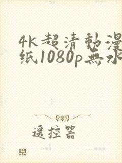 4k超清动漫壁纸1080p无水印全屏封面