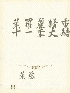 叶罗丽精灵梦第十一季大结局动画片