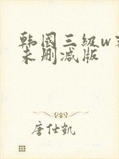 韩国三级w密爱未删减版