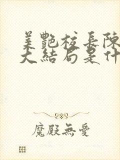 美艳校长陈淑娴大结局是什么