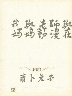 我与老师与朋友妈妈动漫在哪看封面