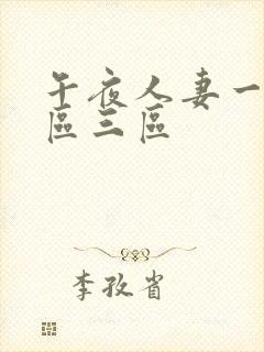 午夜人妻一区二区三区