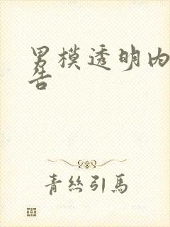 男模透明内裤广告封面