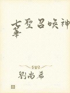 七圣召唤神里绫华