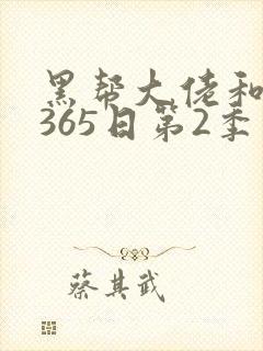 黑帮大佬和我的365日第2季免费