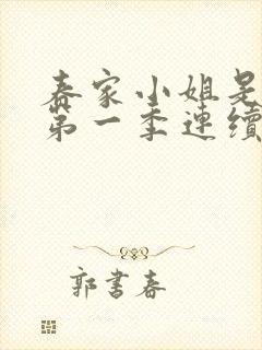 春家小姐是讼师第一季连续剧免费观看全集