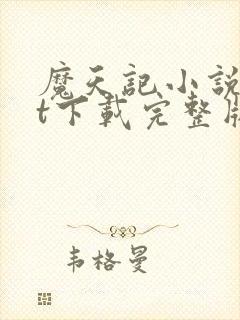 魔天记小说txt下载完整版封面