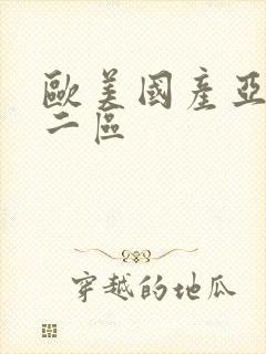 欧美国产亚洲e二区封面