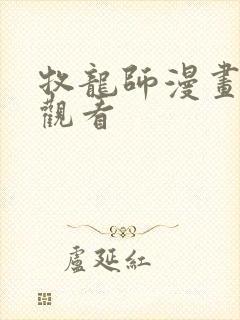 牧龙师漫画免费观看