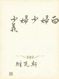 少妇少妇白洁高义封面