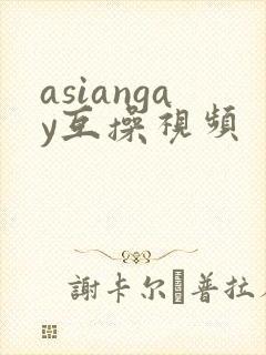asiangay互操视频封面