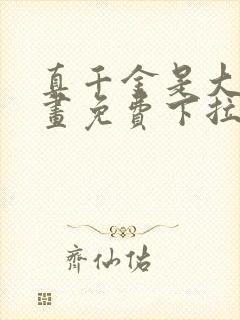 真千金是大佬漫画免费下拉式