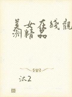 美女在线观看亚洲精品