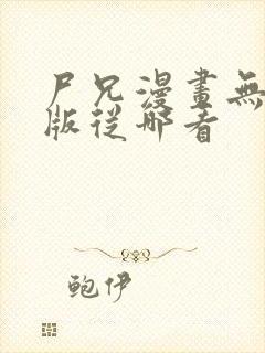 尸兄漫画无删减版从哪看