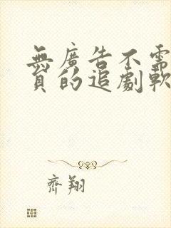 无广告不需要会员的追剧软件