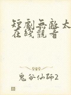 短剧无敌太子爷在线观看