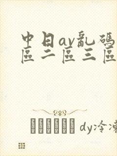 中日av乱码一区二区三区乱码在线观看