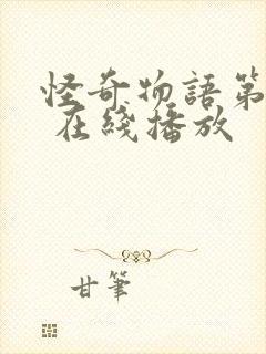 怪奇物语第五季 在线播放