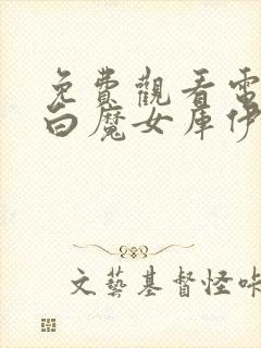 免费观看电影黑白魔女库伊拉