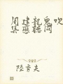 周建龙鬼吹灯全集恋听网