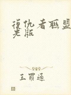 复仇者联盟3蓝光版