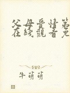 父母爱情第7集在线观看免费封面