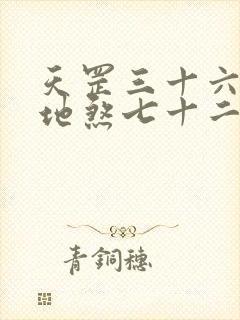 天罡三十六变和地煞七十二变哪个厉害封面