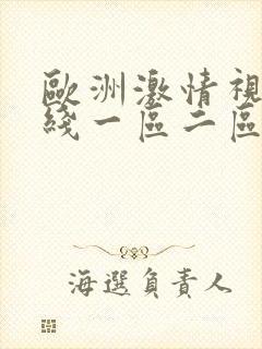 欧洲激情视频在线一区二区