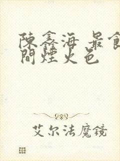 陈鑫海 最食人间烟火色