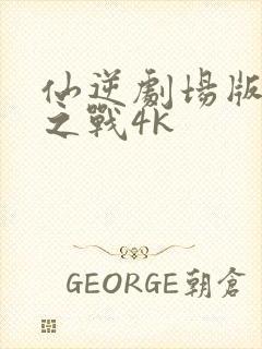 仙逆剧场版神临之战4k