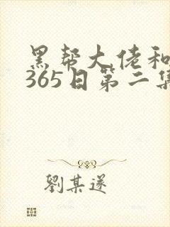 黑帮大佬和我的365日第二集封面