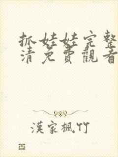 抓娃娃完整版高清免费观看