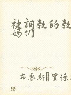 被调教的教师妈妈们