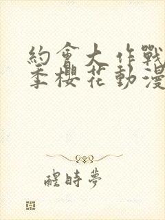 约会大作战第二季樱花动漫在线播放