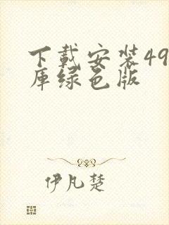 下载安装49图库绿色版