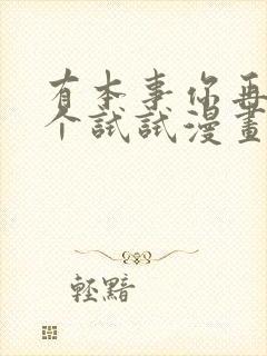 有本事你再凶一个试试漫画免费下拉式