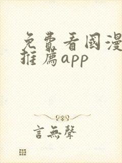 免费看国漫软件推荐app