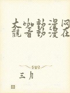 大咖动漫网在线观看动漫在线观看