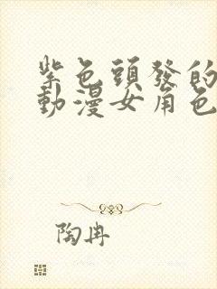 紫色头发的日本动漫女角色