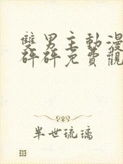 双男主动漫砰砰砰砰免费观看动漫版