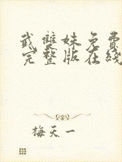 武双姝免费观看完整版在线全集