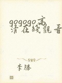 gogogo高清在线观看免费完整版如果封面