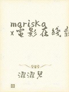 mariskax电影在线观看免费
