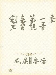 剑来第一季全集免费观看封面