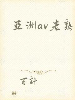 亚洲av老熟女
