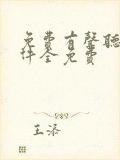 免费有声听书软件全免费